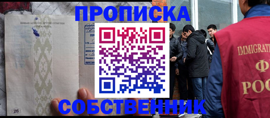 прописка от собственника в Кропоткине